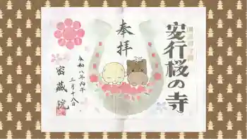 密藏院の御朱印 2026年03月