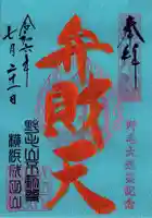 福満弁財天(延命院境内社)の御朱印