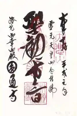 圓通寺の御朱印