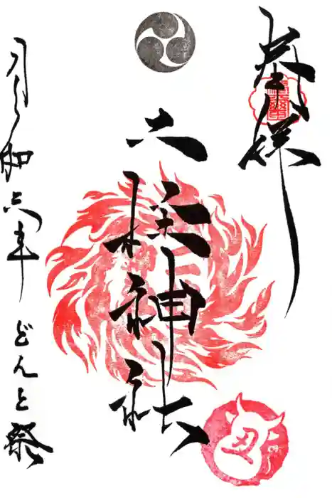 二柱神社の御朱印