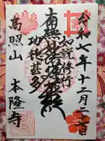 本隆寺の御朱印