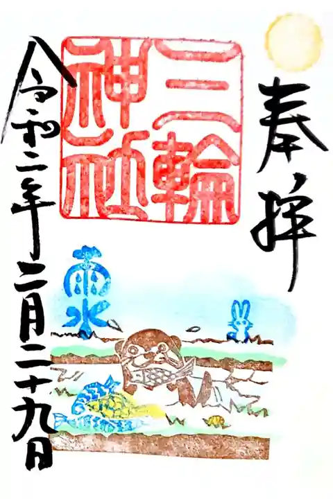 2月 雨水 御朱印