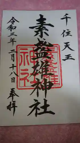 素盞雄神社の御朱印