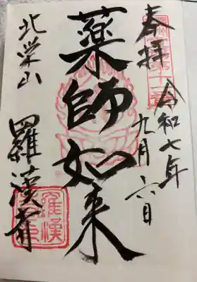 羅漢寺の御朱印