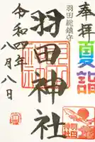 羽田神社の御朱印