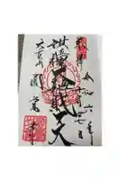 円覚寺の御朱印