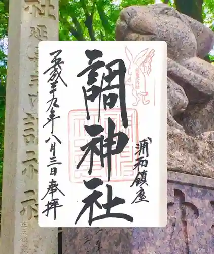 調神社(埼玉県)