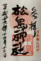 松島神社の御朱印
