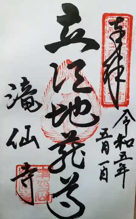 滝仙寺の御朱印