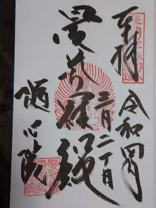 隨心院(随心院)の御朱印