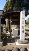 深田神社の手水舎