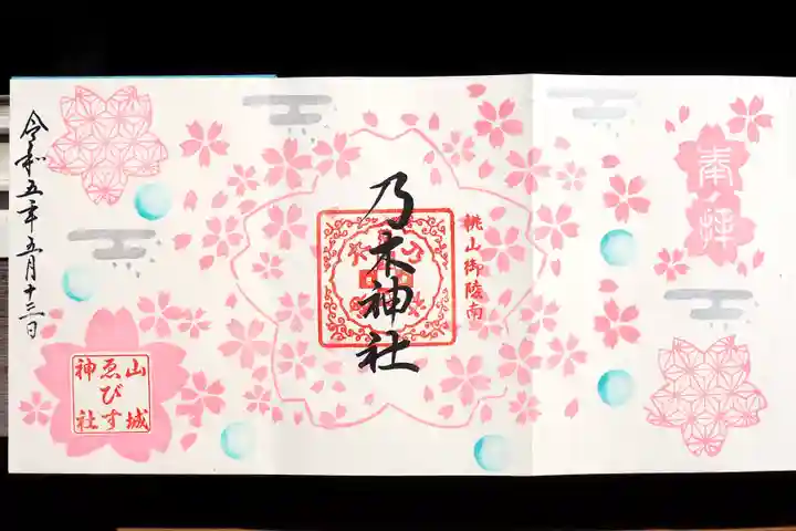 京都乃木神社の御朱印