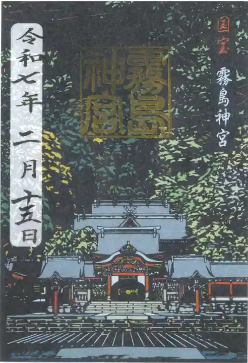 霧島神宮の御朱印