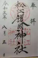 松江護國神社の御朱印