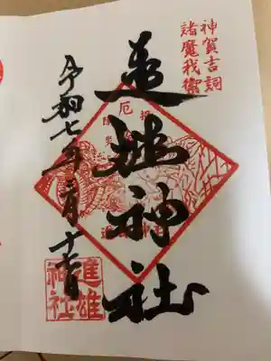 富士浅間神社の御朱印