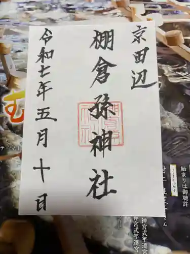棚倉孫神社の御朱印
