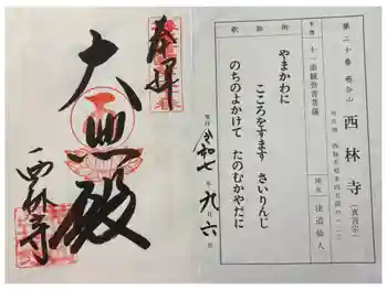 西林寺の御朱印 2025年09月