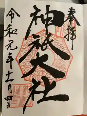 神祇大社(静岡県)