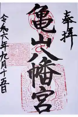 亀山八幡宮（久保八幡神社）の御朱印