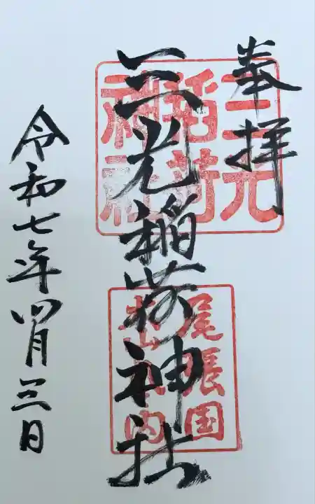 三光稲荷神社(愛知県)