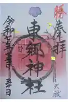 東郷神社の御朱印