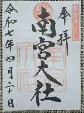 美濃國一宮 南宮大社の御朱印 2025年04月
