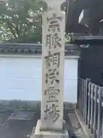 十輪寺のその他建物