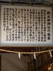 桃太郎神社（栗栖）の歴史