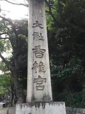 香椎宮のその他建物