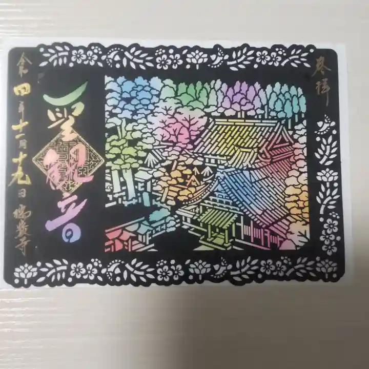 瑞巌寺の御朱印