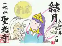 聖光寺の御朱印