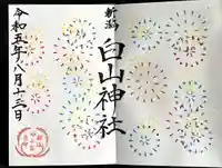 白山神社(新潟県)