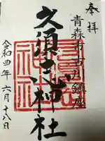 久須志神社の御朱印