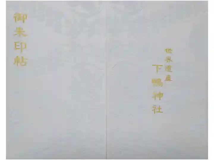 下鴨神社で拝受した御朱印帳