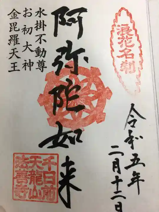 法善寺の御朱印