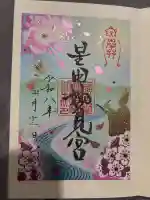 星田妙見宮の御朱印