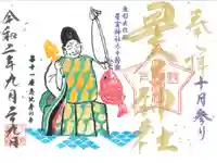 下野 星宮神社の御朱印