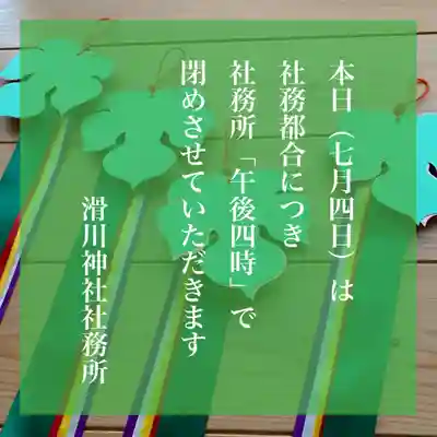 滑川神社 - 仕事と子どもの守り神(福島県)