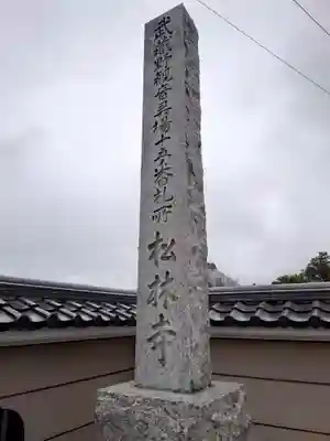 松林寺(埼玉県)