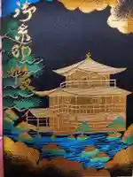 鹿苑寺(金閣寺)の御朱印帳