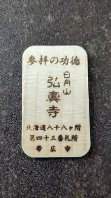 弘真寺の授与品その他