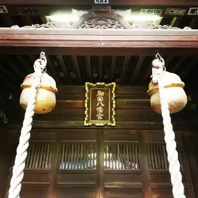 御田八幡神社の本殿・本堂