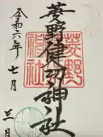 菱野健功神社(長野県)