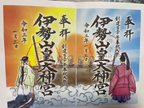 伊勢山皇大神宮の御朱印