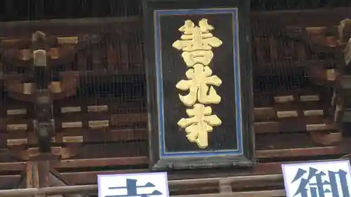 善光寺のその他建物