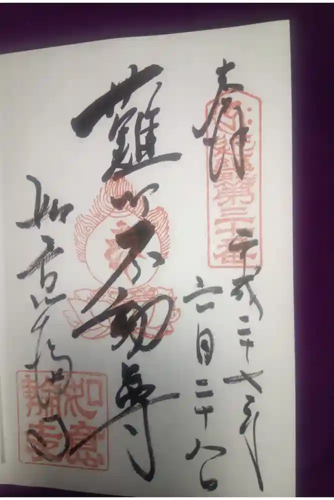 如意輪寺の御朱印