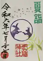 手力雄神社の御朱印