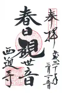 西迎寺の御朱印
