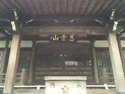 観蔵院 曼荼羅寺の本殿・本堂
