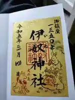 伊奴神社の御朱印
